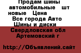 Продам шины автомобильные 4 шт новые › Цена ­ 32 000 - Все города Авто » Шины и диски   . Свердловская обл.,Артемовский г.